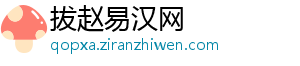 拔赵易汉网